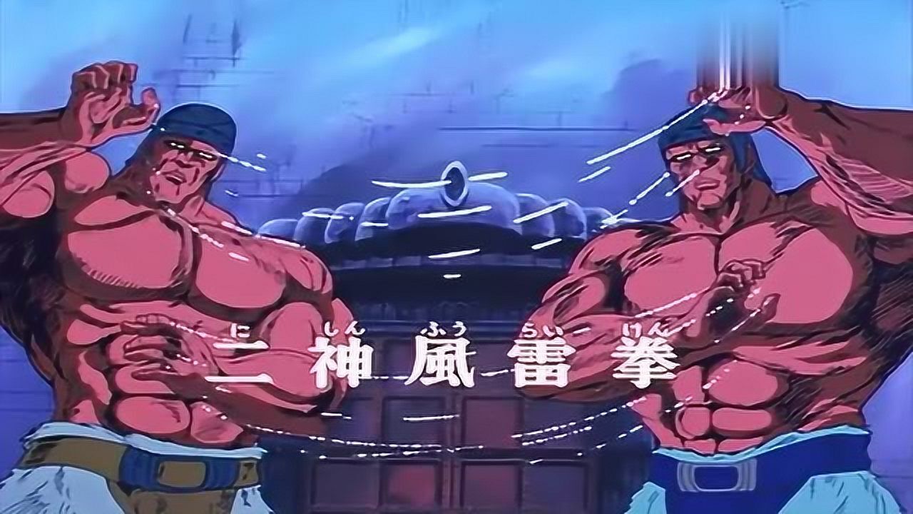 北斗神拳 二神风雷拳!心灵相通的双生兄弟才能修炼的神奇拳法!