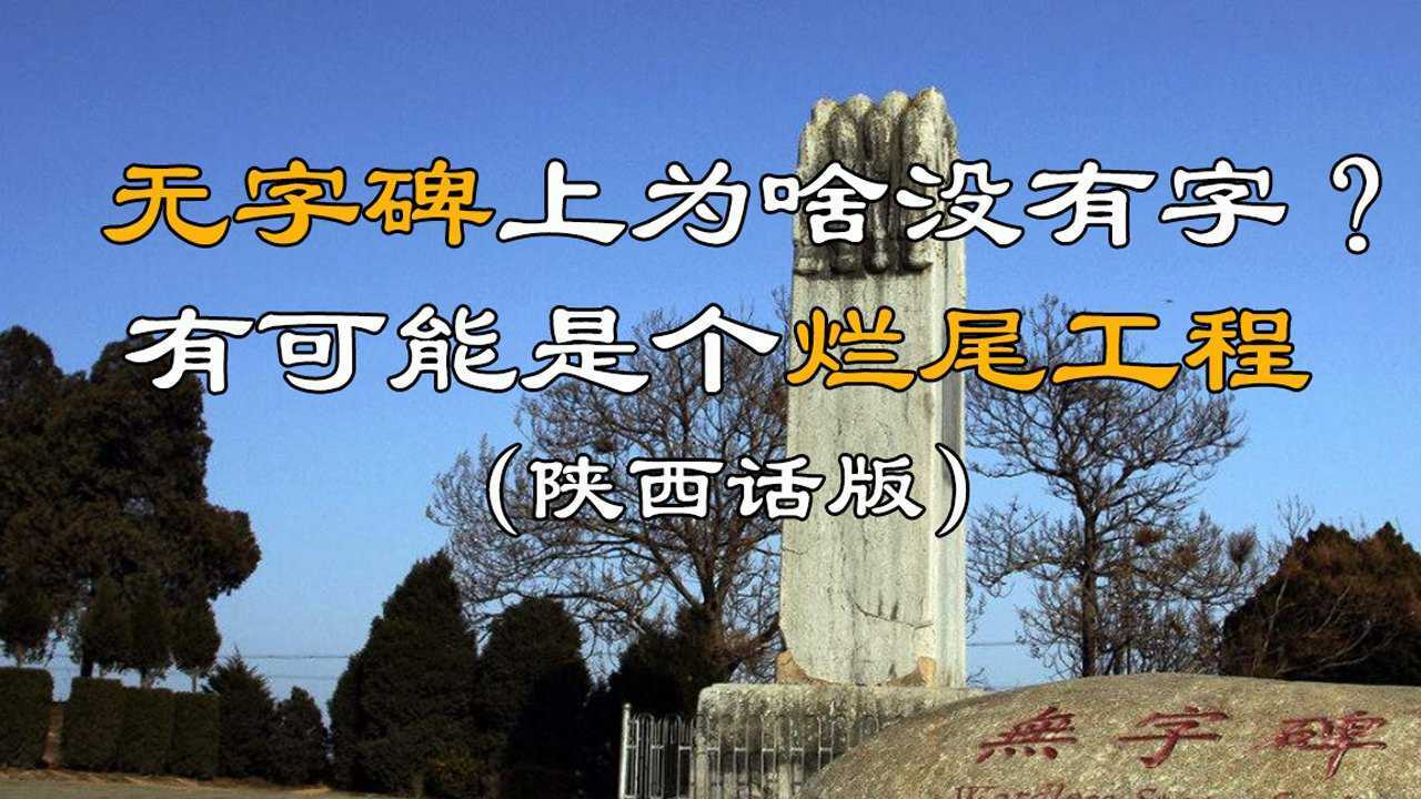 无字碑上为啥没有字?