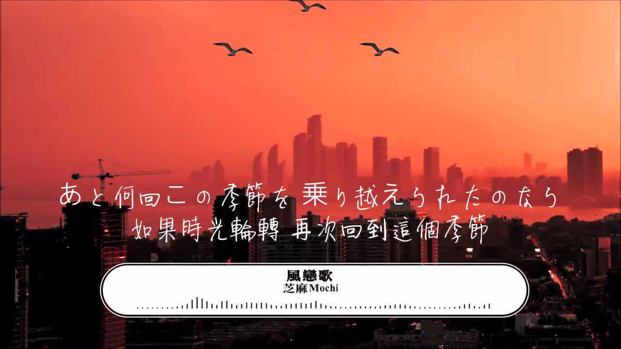 芝麻mochi - 风恋歌(《吹梦到西洲》日文版)