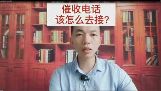 信用卡逾期以后,催收电话该怎么接?