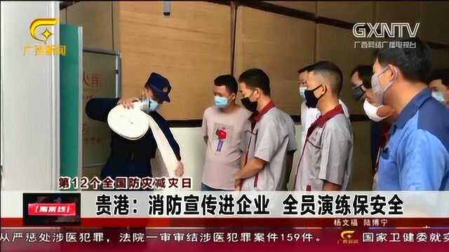 贵港:消防宣传进企业,全员演练保安全