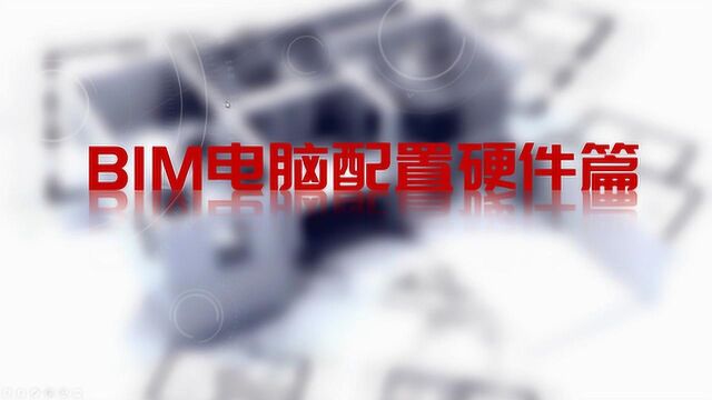 作为bim工程师这些您都懂吗?七分钟学习BIM硬件知识,知其然其所以然