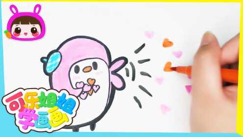 简笔画小企鹅把爱撒满人间 简笔画 跟可乐姐姐一起学画画吧.