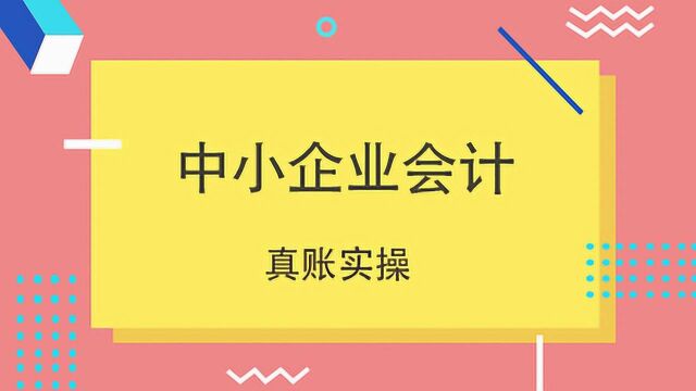 中小企业会计7种处理方法,你需要了解下!