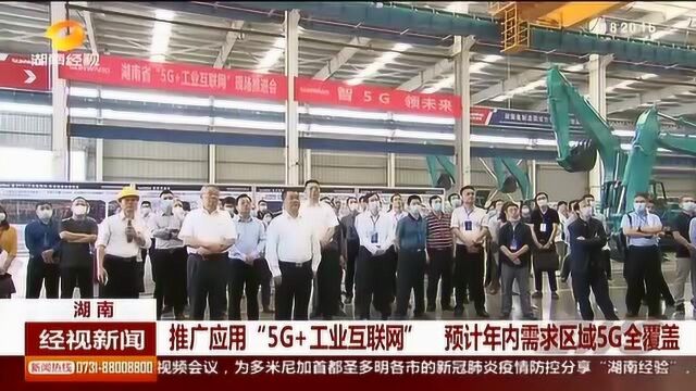 推广应用“5G+工业互联网” 预计年内需求区域5G全覆盖