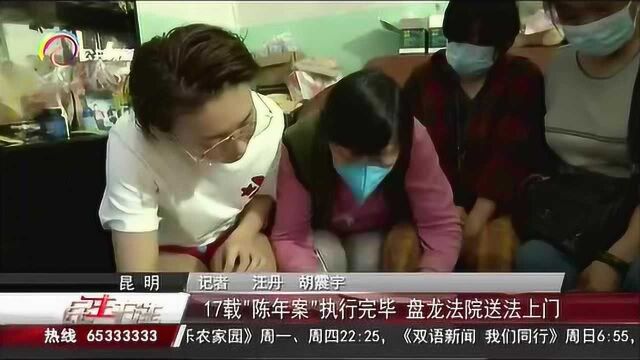 17载“陈年案”执行完毕,盘龙法院送法上门