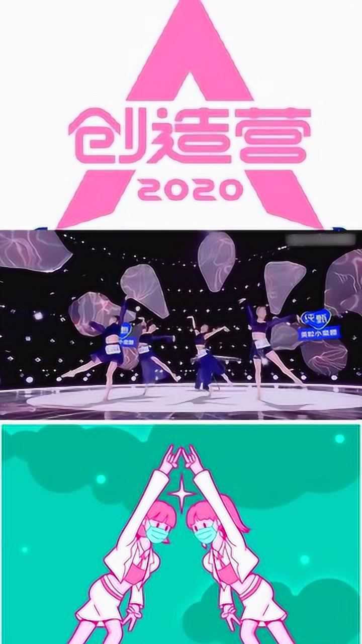 創造營2020光腳不怕穿鞋組合五毒