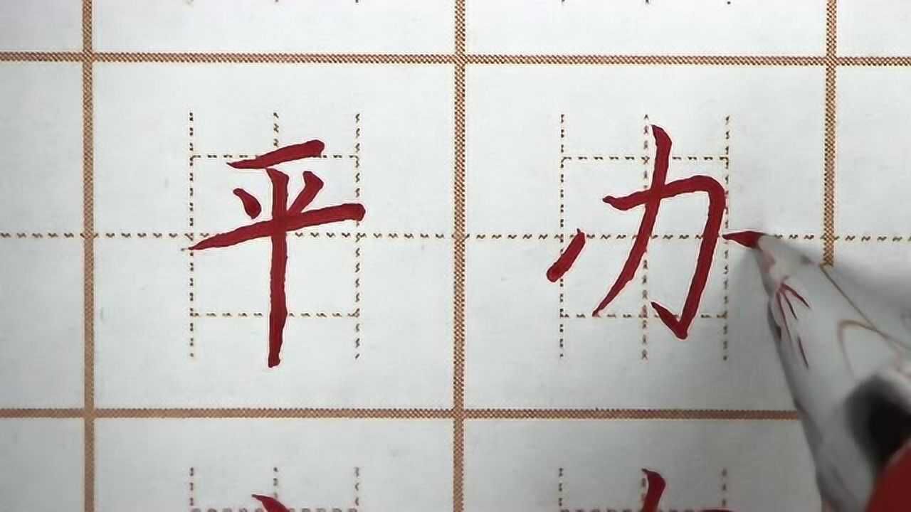 平辦二字獨體字結構,辦字左右兩點舒展,一年級語文寫字硬筆練字