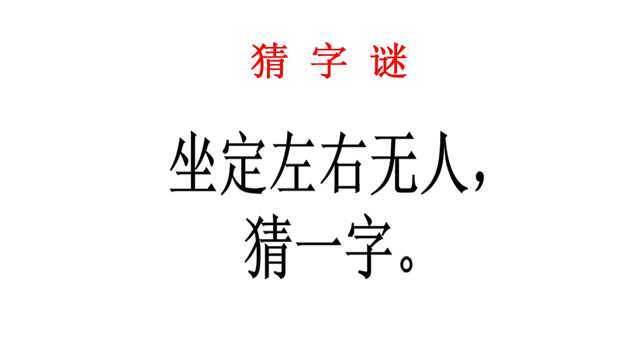 猜字谜,坐定左右无人猜一字,幼儿园中班小朋友说老师教过