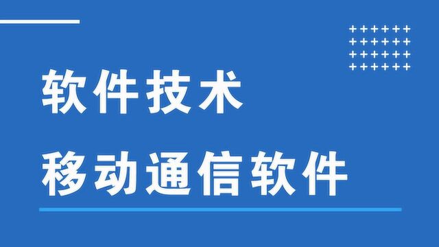 软件技术 移动通信软件 专业介绍