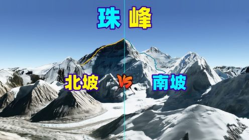 攀登珠峰到底有多难？三维模拟南北路线图！