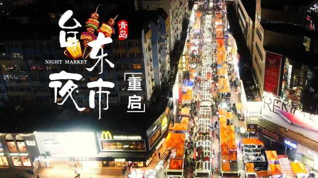 重启的青岛台东夜市 最爱的夜市味道又回来了