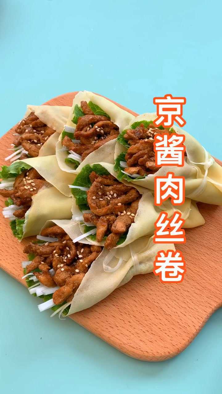 家庭版京酱肉丝卷