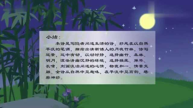 咏竹诗:《竹里馆》全诗及赏析,现在的孩子能这样学古诗太幸福了