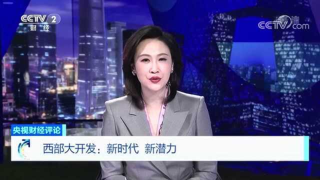 【央视财经评论】西部大开发!舞台有多大?空间有多大?