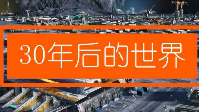 未来预测30年后的世界会是怎样的