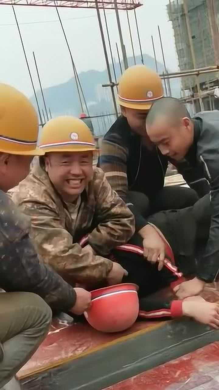 工地搞笑恶整段子做事太累了也开心