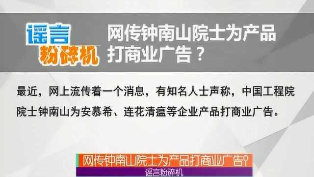 网传钟南山院士为产品打商业广告?