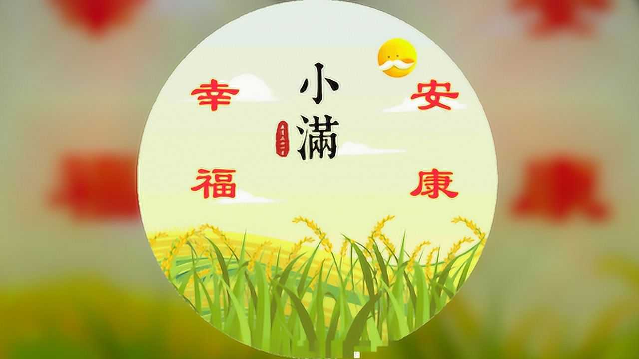 今日小满:愿你好运满满,幸福满满