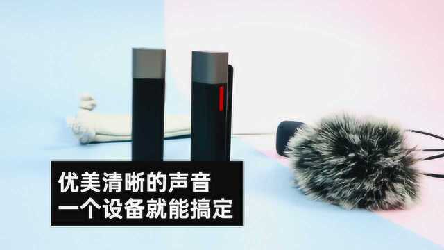 无线蓝牙麦克风评测:优美清晰的声音,只用一个设备就能搞定了