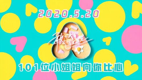 5告白日来接收小姐姐们的花式比心吧 综艺 高清1080p在线观看平台 腾讯视频