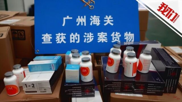 热点丨案值15亿!直击 5个利用跨境电商平台走私保健品的团伙落网