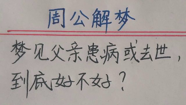 周公解梦:梦见父亲患病或去世,到底好不好