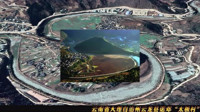 云南大理云龙县“诺邓太极村”:大自然的鬼斧神工,天然地貌奇观