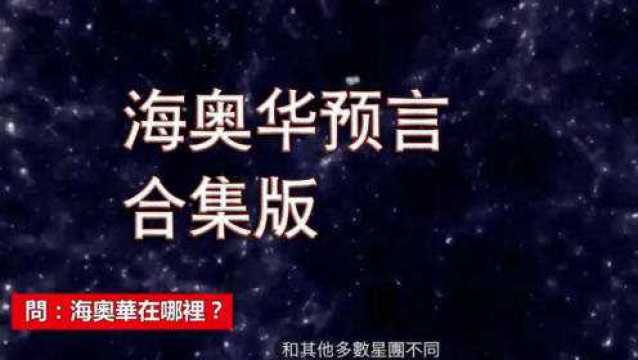 海奥华预言—已知作者集合解释(合集版)