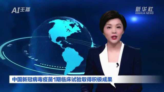 AI合成主播|中国新冠病毒疫苗1期临床试验取得积极成果