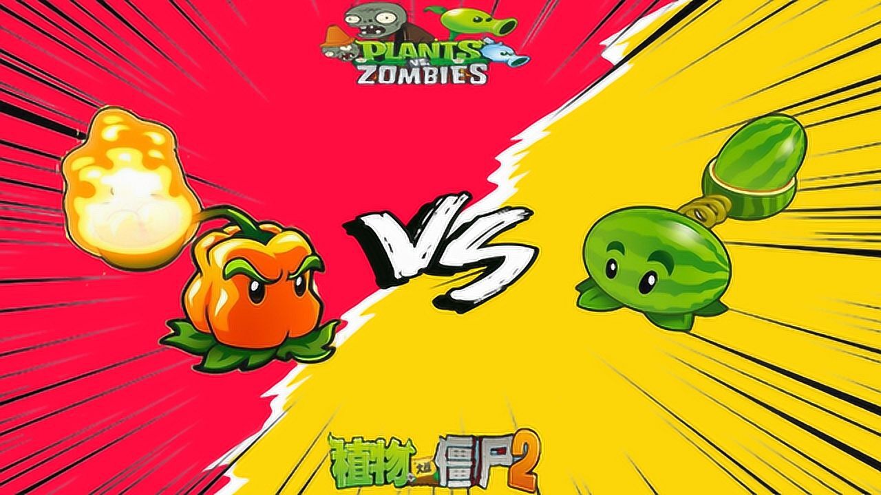 植物大战僵尸2:西瓜投手对上辣椒投手_腾讯视频