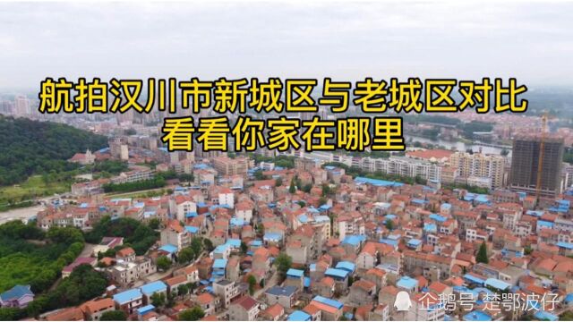 航拍汉川市新老城区对比,不看不知道城区发展,有点太不均匀了