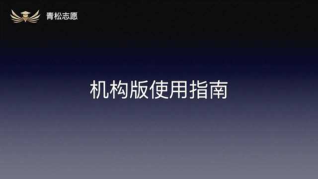 青松志愿机构版使用指南