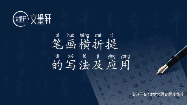 文墨轩练字:硬笔书法教程笔画横折提的写法及应用