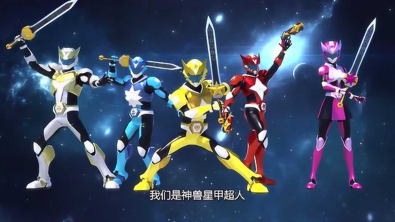 神兽金刚神兽星甲超人看看我们有多少个形态