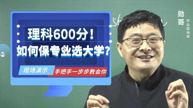 高考志愿填报实操演示!理科600,保专业的简单操作!一学就会!