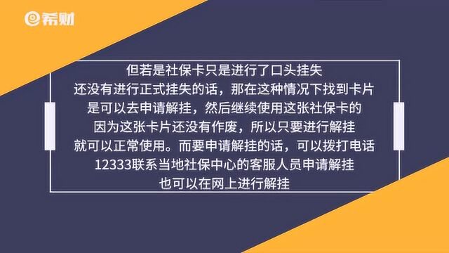 社保卡挂失后又找到了怎么办?分情况而定,有种情况还可以再用