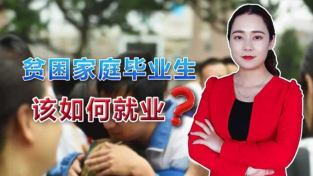 2020年,贫困家庭的毕业生该如何就业?教育部帮扶措施已启动