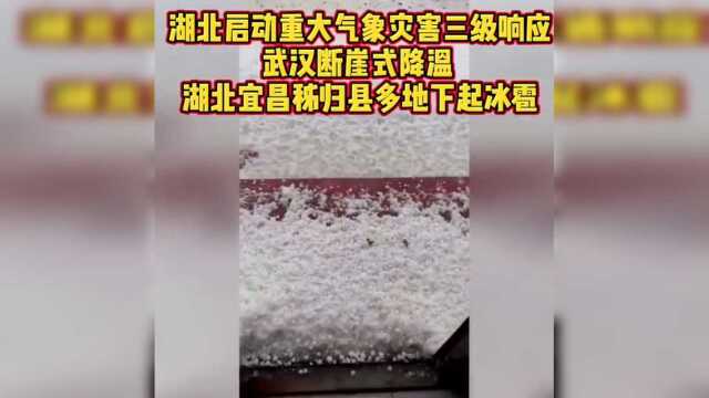 湖北启动重大气象灾害三级响应,武汉断崖式降温,宜昌秭归县多地下起冰雹!