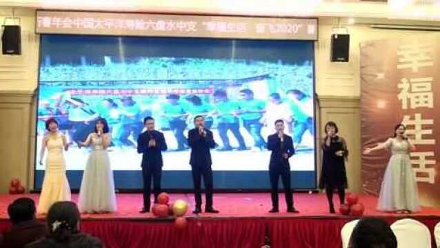 太平洋寿险六盘水中支公司2020年会(下集)