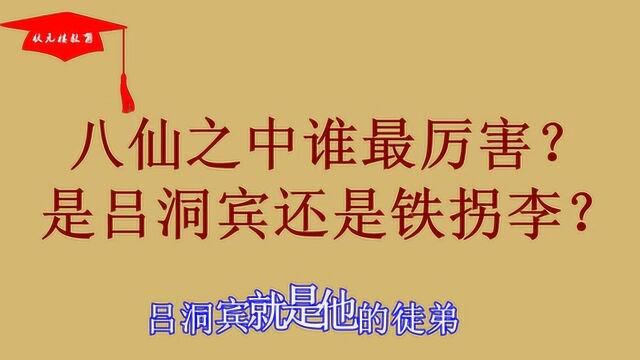 八仙之中谁最厉害?是吕洞宾还是铁拐李?