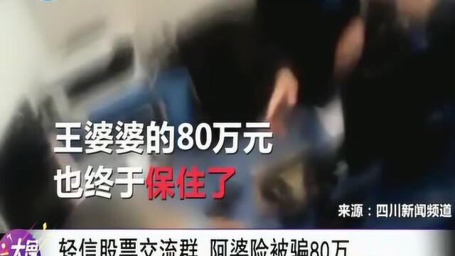 轻信股票交流群,阿婆险被骗80万