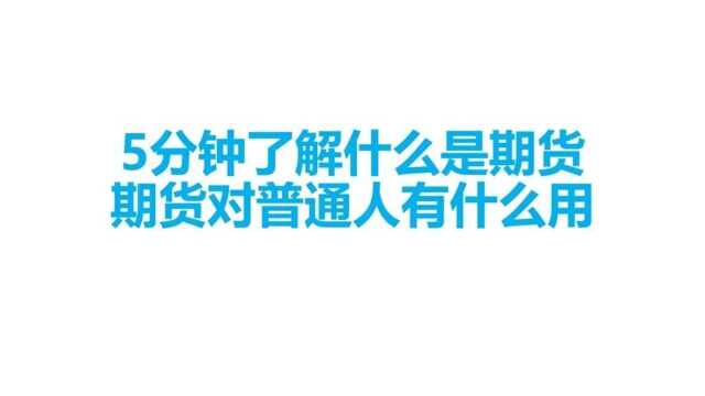 带你了解一下什么是期货,期货对普通人有什么用?