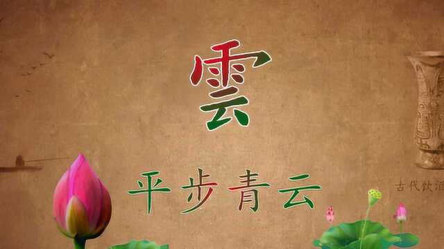 过眼云烟、天高云淡、响彻云霄、风卷残云、风起云涌、腾云驾雾、拨云见日