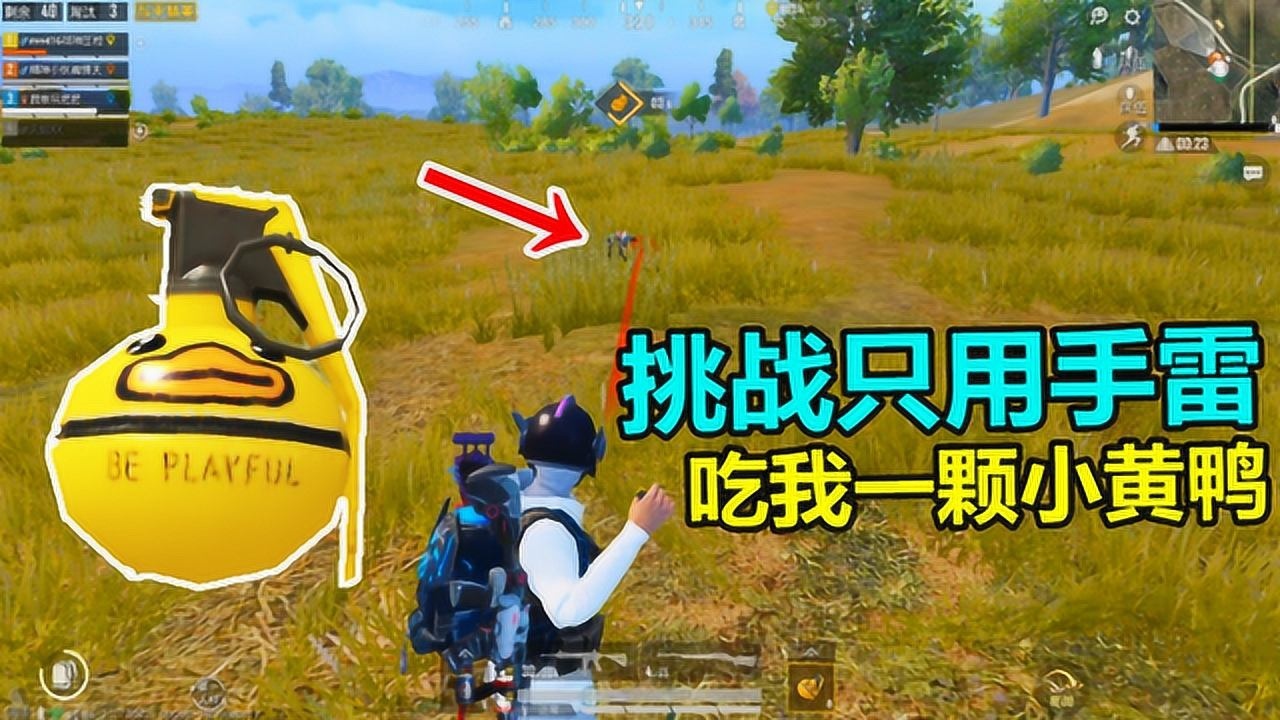 和平精英挑战只用投掷物吃鸡看我用小黄鸭手雷把他们全炸倒