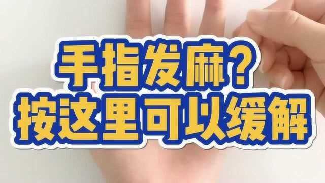 手指发麻往往意味着某些病变的发生,按这里可以缓解,这个方法很管用