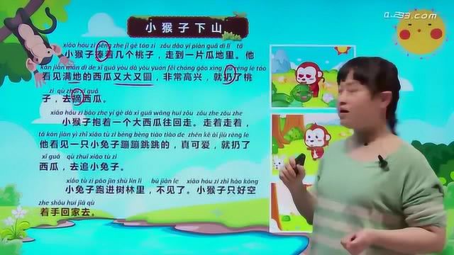 一年级语文下册人教 小猴子下山第一课时