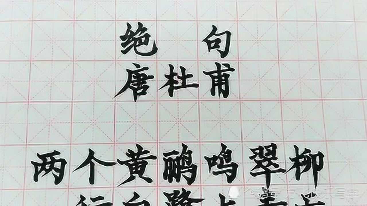 小学语文二下杜甫《绝句》简体米字格楷书