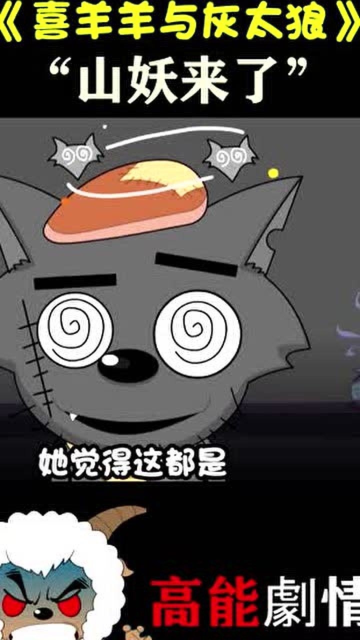 喜羊羊与灰太狼真是太可怕了山妖居然把沸羊羊咬伤了
