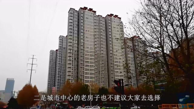 这3种房子不建议购买,价格虽便宜但是太坑?这下不迷糊了!